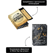 Книга "Четвертое крыло" (обрез с узором), Ребекка Яррос