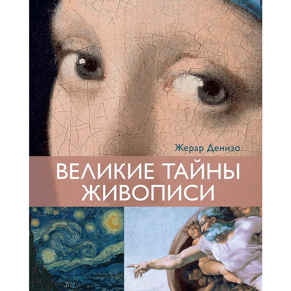 Книга "Великие тайны живописи", Жерар Денизо