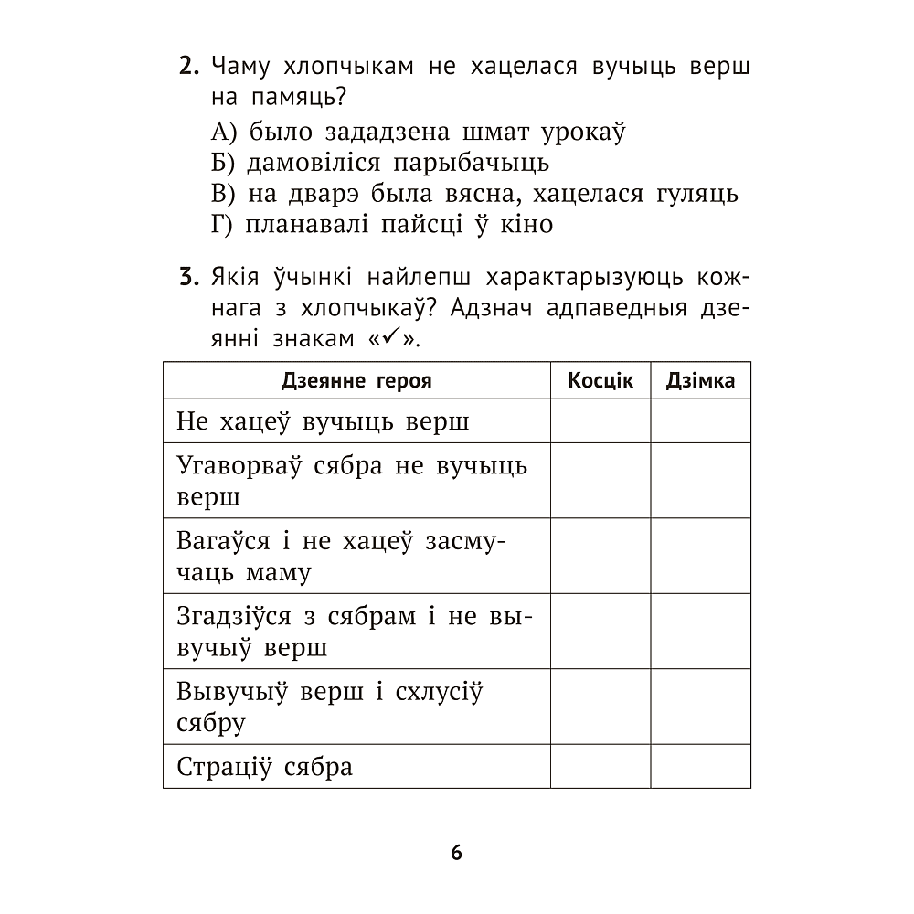 Книга "Лiтаратурнае чытанне. 3 клас. Комплексныя работы з тэкстам", Байрашэўская А. П. - 6