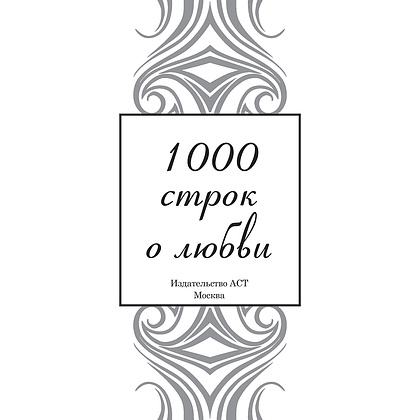Книга "1000 строк о любви", Гумилев Н., Блок А., Цветаева М. и др. - 3