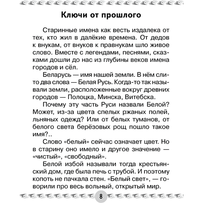 Книга "Человек и мир. 1 класс. Книга для чтения", Трафимава Г.У, Трафимв С.А. - 3