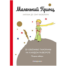 Книга "Маленький принц", Сент-Экзюпери А.