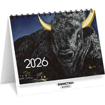 Календарь настольный перекидной 2026 Офистон Маркет "Инь-ян", Алеся Скоробогатая, на спирали, 18х23 см.