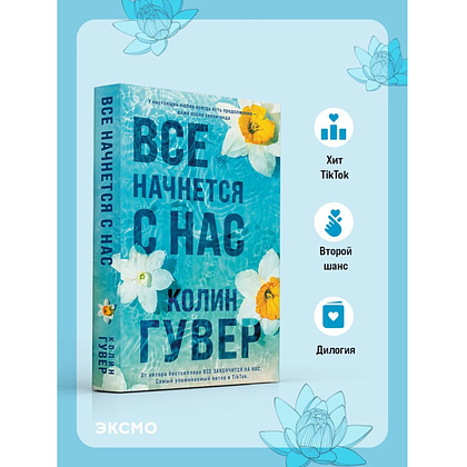 Книга "Все начнется с нас", Колин Гувер - 4