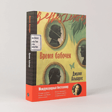 Книга "Время бабочек", Джулия Альварес