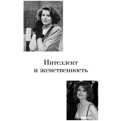 Книга "Красота вне возраста. Великие женщины, победившие время", Елена Селестин - 13