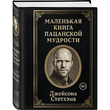 Книга "Маленькая книга пацанской мудрости Джейсона Стетхэма"