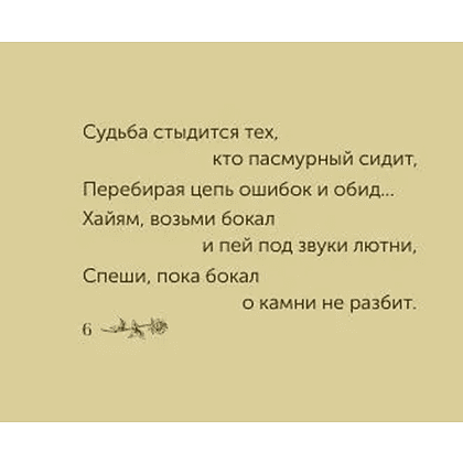 Книга "Миниатюры в футляре. Рубаи", Омар Хайям - 5