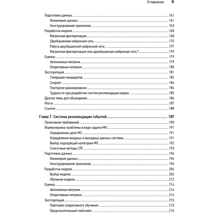 Книга "System Design. Машинное обучение. Подготовка к сложному интервью", Алекс Сюй, Али Аминиан - 6