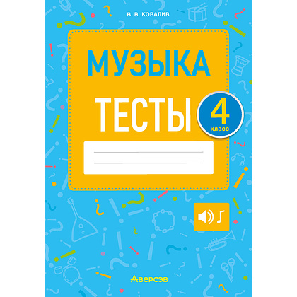 Музыка. 4 класс. Тесты, Ковалив В.В., Аверсэв