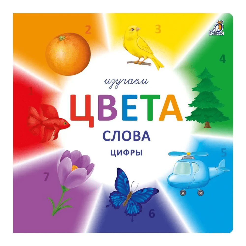 Книга "Изучаем цвета, слова, цифры"