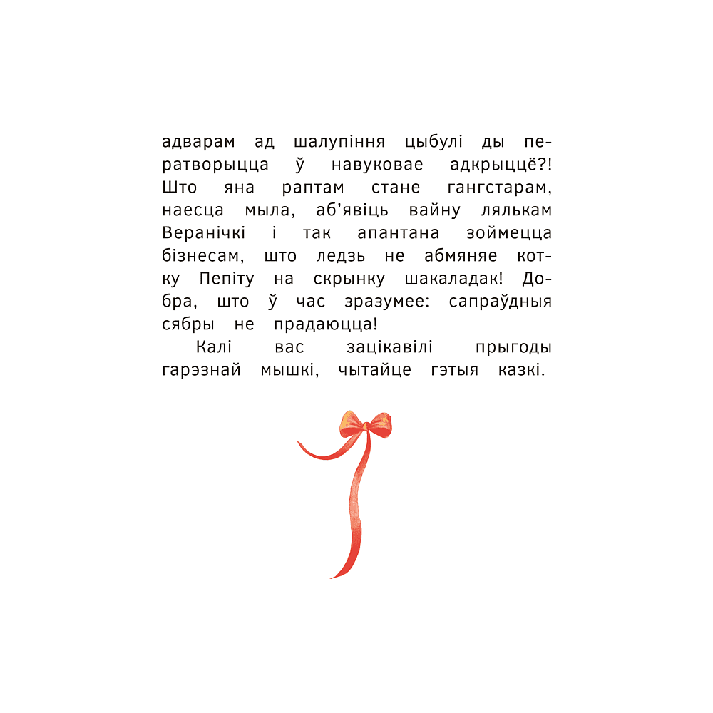 Книга "Прыгоды мышкi Пік-Пік. Зноў сваволіць", Людмiла Рублеўская - 4