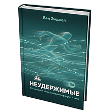 Книга "Неудержимые: 90-дневный план биохакинга разума и тела", Бен Энджел
