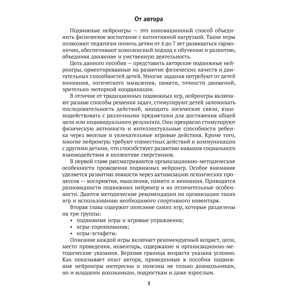 Книга "Подвижные нейроигры для детей от 4 до 7 лет", Власенко - 2