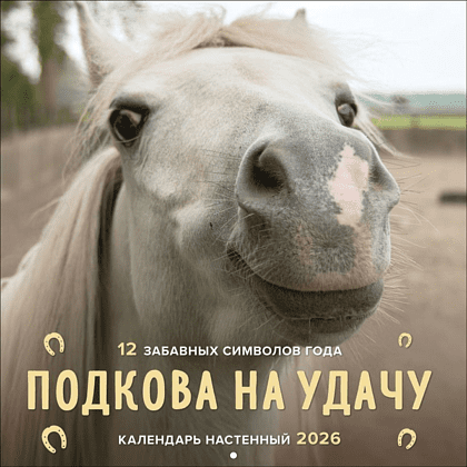 Календарь настенный перекидной "Подкова на удачу. 12 забавных символов года" на 2026 год Календарь настенный перекидной "Подкова на удачу. 12 забавных символов года" на 2026 год