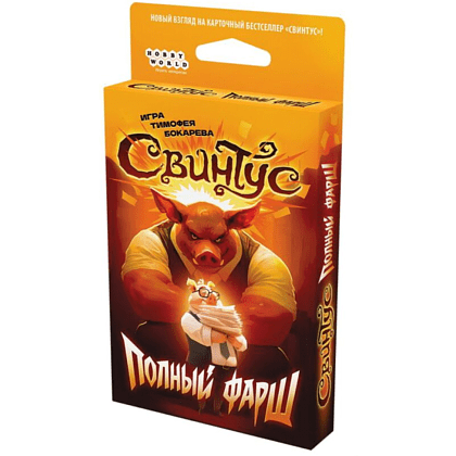 Игра настольная "Свинтус: Полный фарш"