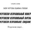 Книга "Чертовски неправильное свидание", С. Р. Джейн - 6