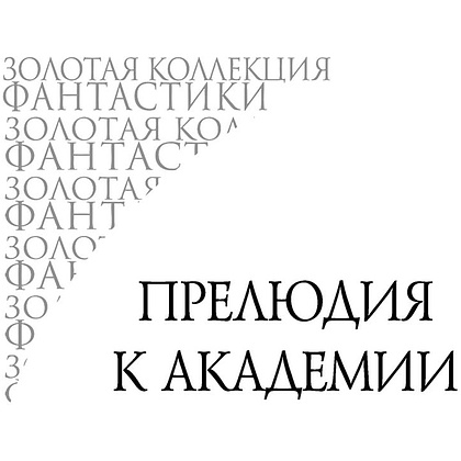 Книга "Академия. Начало", Айзек Азимов - 7