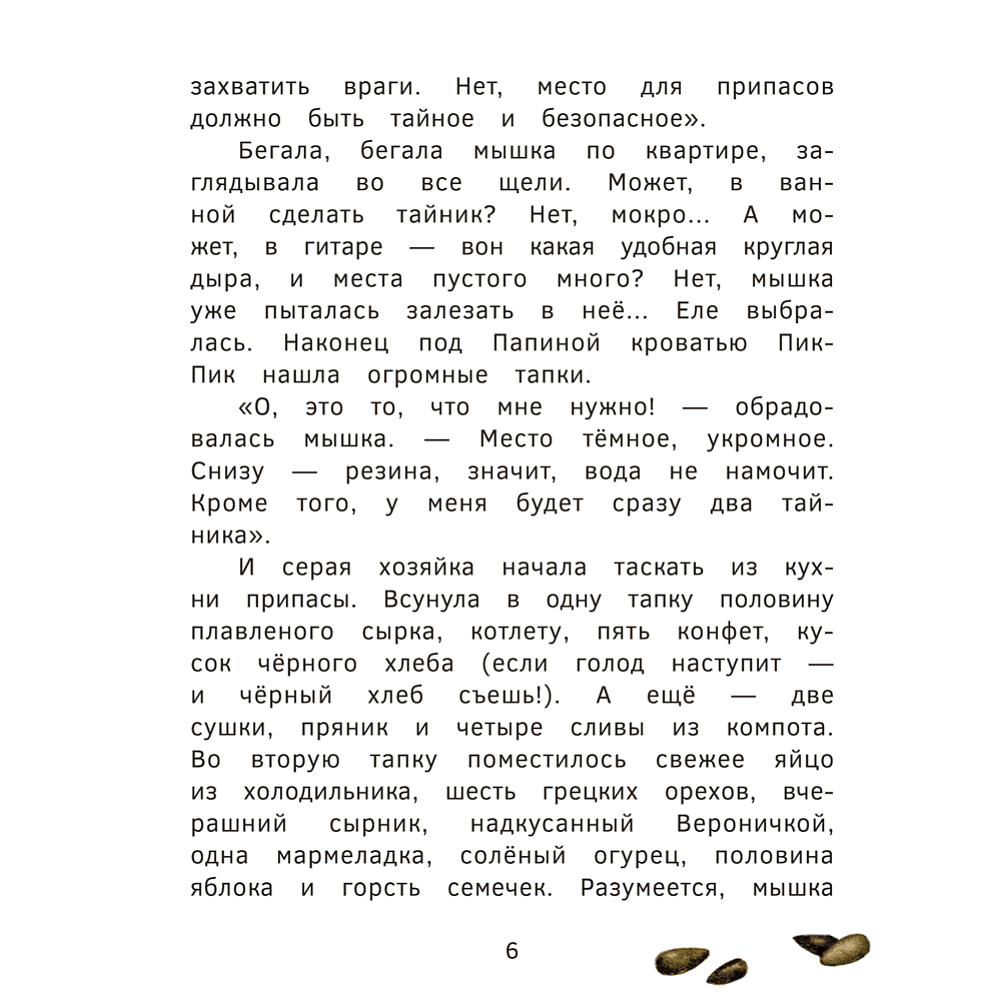 Книга "Пик-Пик. Приключения мышки. Конфетные истории", Рублевская - 6