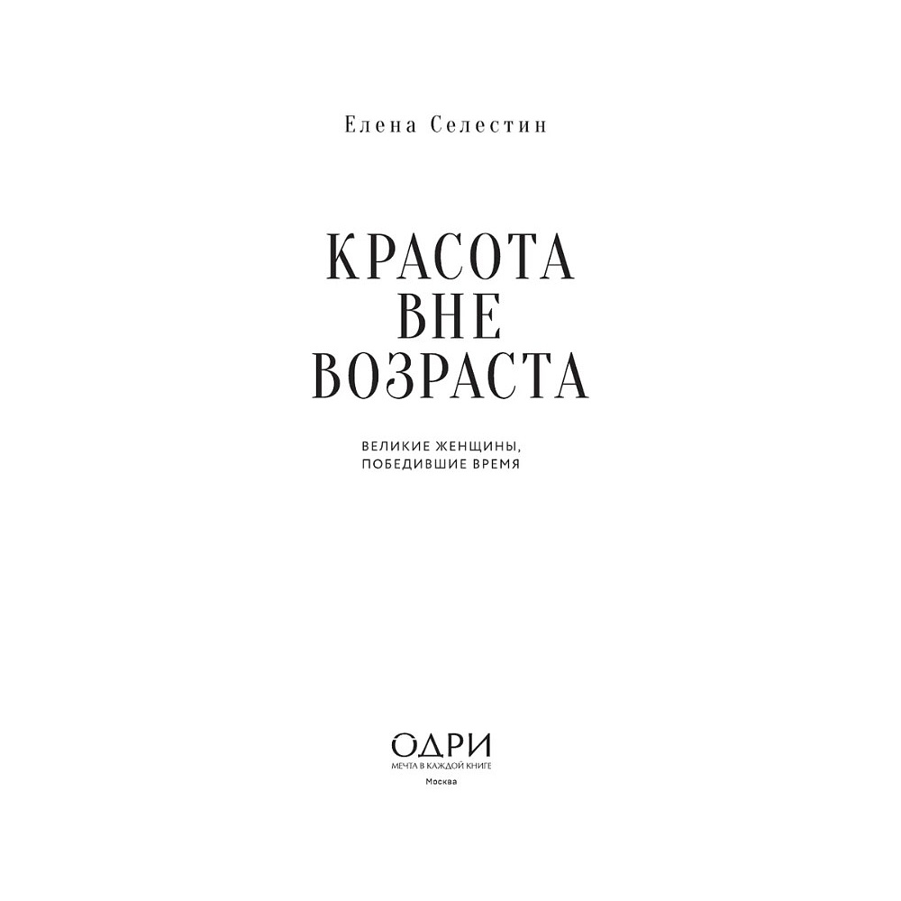 Книга "Красота вне возраста. Великие женщины, победившие время", Елена Селестин - 6