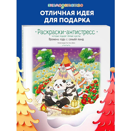 Раскраска антистресс "Времена года с семьей панд. Раскраски-антистресс, которые подарят теплые чувства" - 3