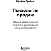 Книга "Психология продаж. Самый эффективный подход к увеличению количества сделок", Брайан Трейси - 3