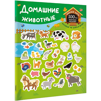 Книга "Книжка с наклейками, которые не боятся воды. Домашние животные"