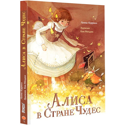 Книга "Алиса в Стране Чудес", Льюис Кэрролл, Ким Минджи - 2