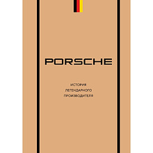 Книга "Porsche. История легендарного производителя", Михаил Вершинин