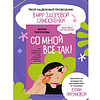 Книга "Со мной все так! Как оставаться уверенным в себе, несмотря на провалы, критику и сомнения", Юлия Пирумова - 3