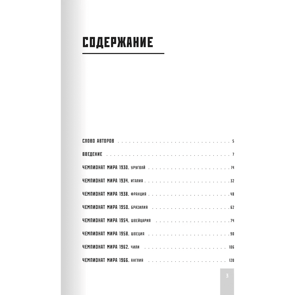 Книга "Все чемпионаты мира по футболу. 1930-2026", Алексей Смольянинов, Алексей Колошук - 3