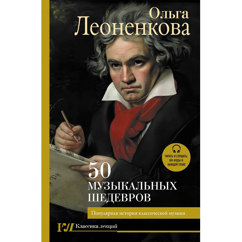 Книга "50 музыкальных шедевров. Популярная история классической музыки", Леоненкова О.