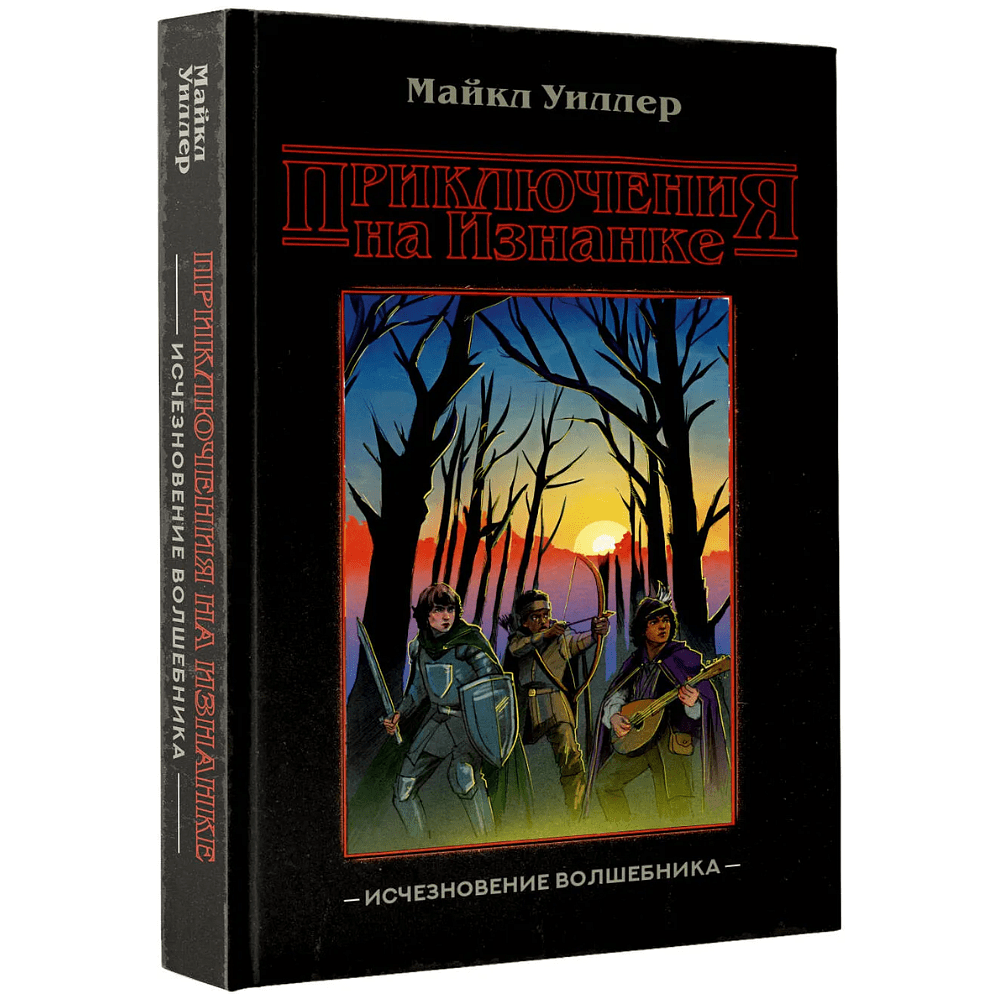 Книга "Приключения на Изнанке. Исчезновение волшебника", Майкл Уиллер