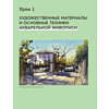 Книга "Город японской акварелью. Рисуем города, улицы, здания, достопримечательности", Мотохару Яно - 6