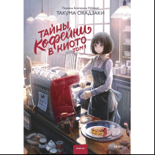 Книга "Тайны кофейни в Киото. Том 1", Такума Окадзаки