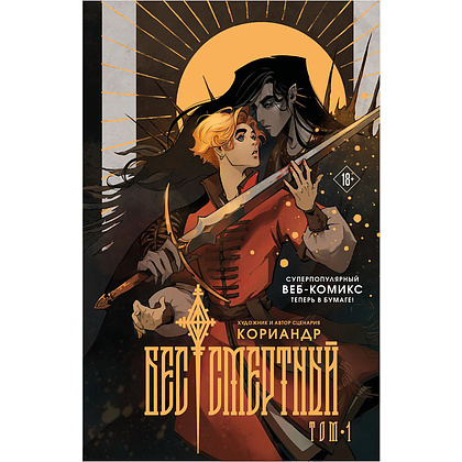 Книга "Бес|смертный", Кориандр
