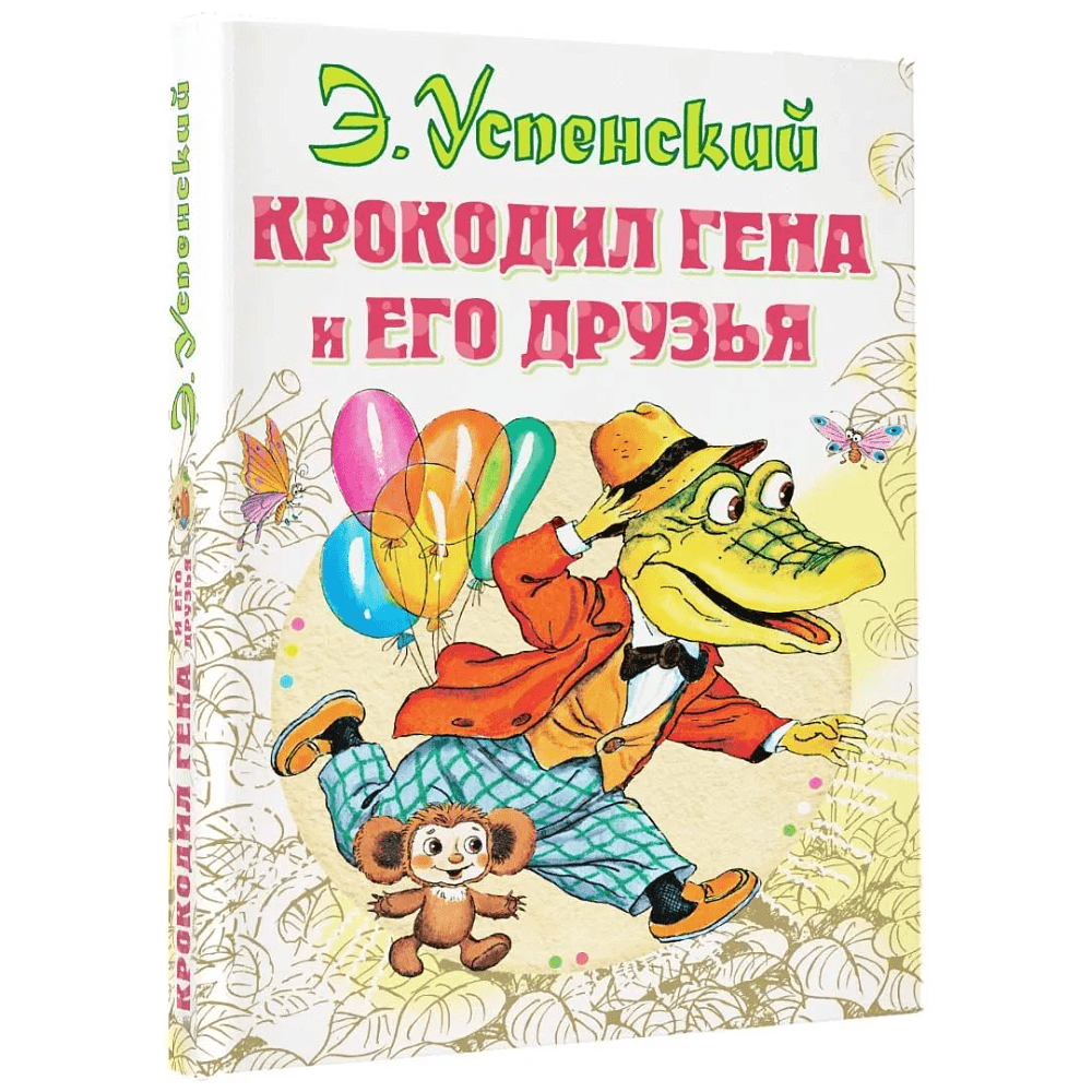 Книга "Крокодил Гена и его друзья", Эдуард Успенский