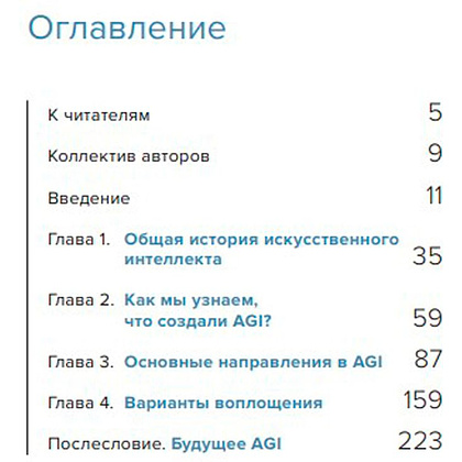 Книга "Сильный искусственный интеллект" - 2
