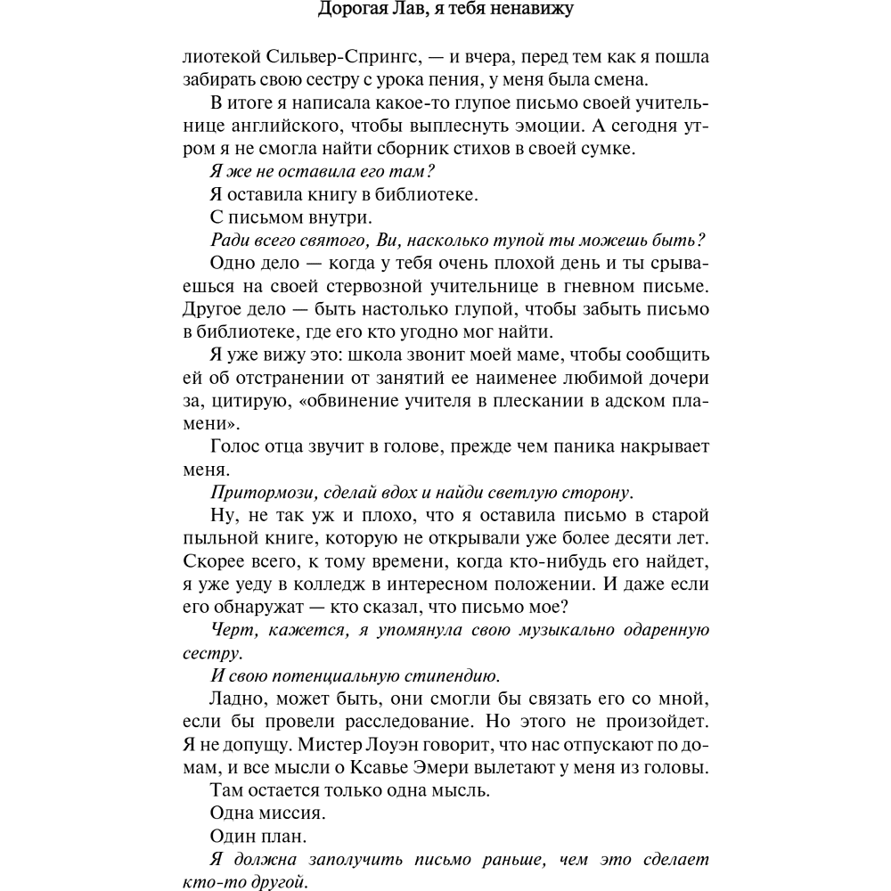 Книга "Дорогая Лав, я тебя ненавижу", Элия Гринвуд - 19