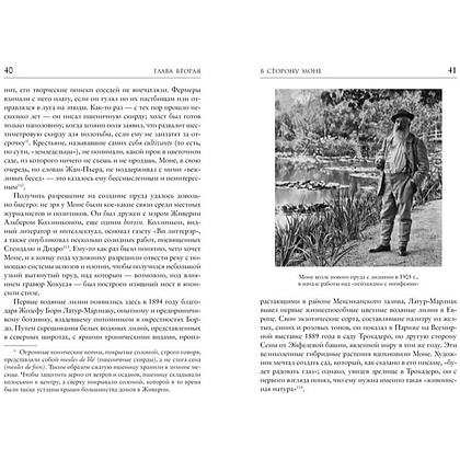 Книга "Чарующее безумие. Клод Моне и водяные лилии", Росс Кинг - 2