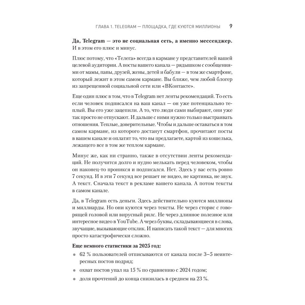 Книга "Контент для Telegram. Как завоевать любовь подписчиков и вырастить продажи", Антонина Бацман - 8