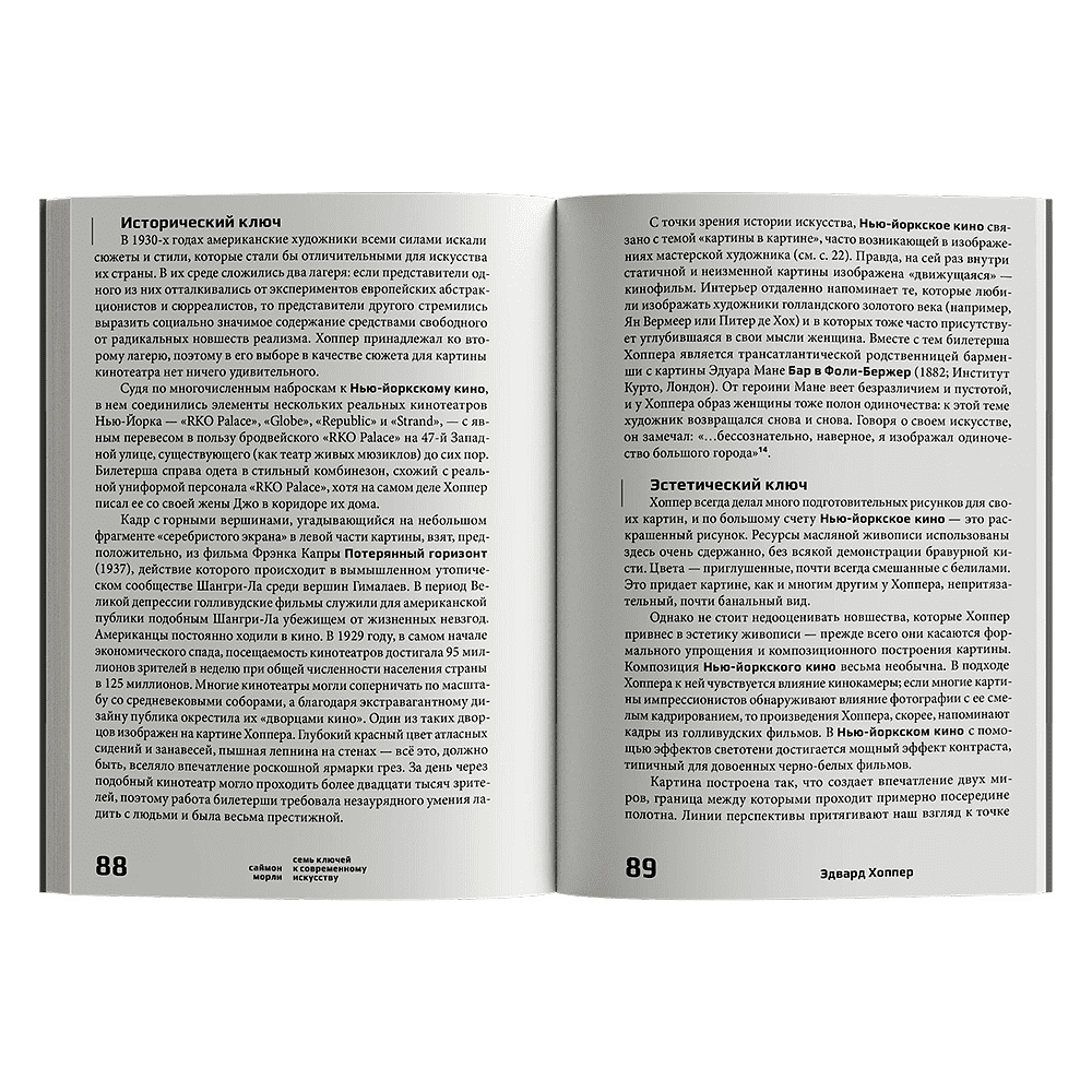 Книга "Семь ключей к современному искусству", Саймон Морли - 4