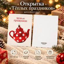 Открытка "Теплых праздников", 148х105 мм, дизайнерская