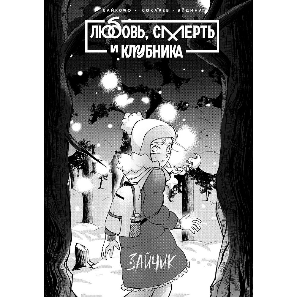 Книга "Tiny Bunny. Зайчик: Любовь, Смерть и Клубника", Сайконо, Евгений Сокарев - 2
