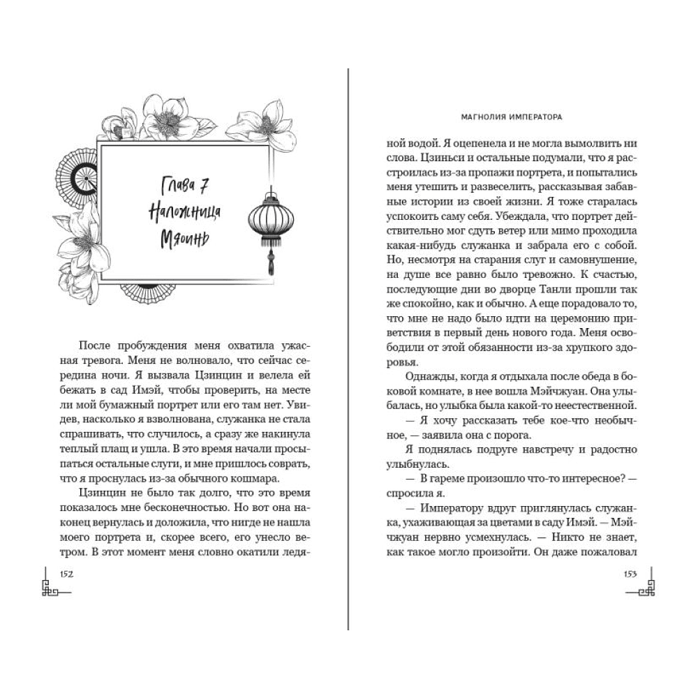 Книга "Магнолия императора", Лю Ляньцзы - 14