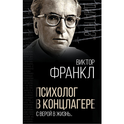 Книга "Психолог в концлагере. С верой в жизнь…", Виктор Франкл