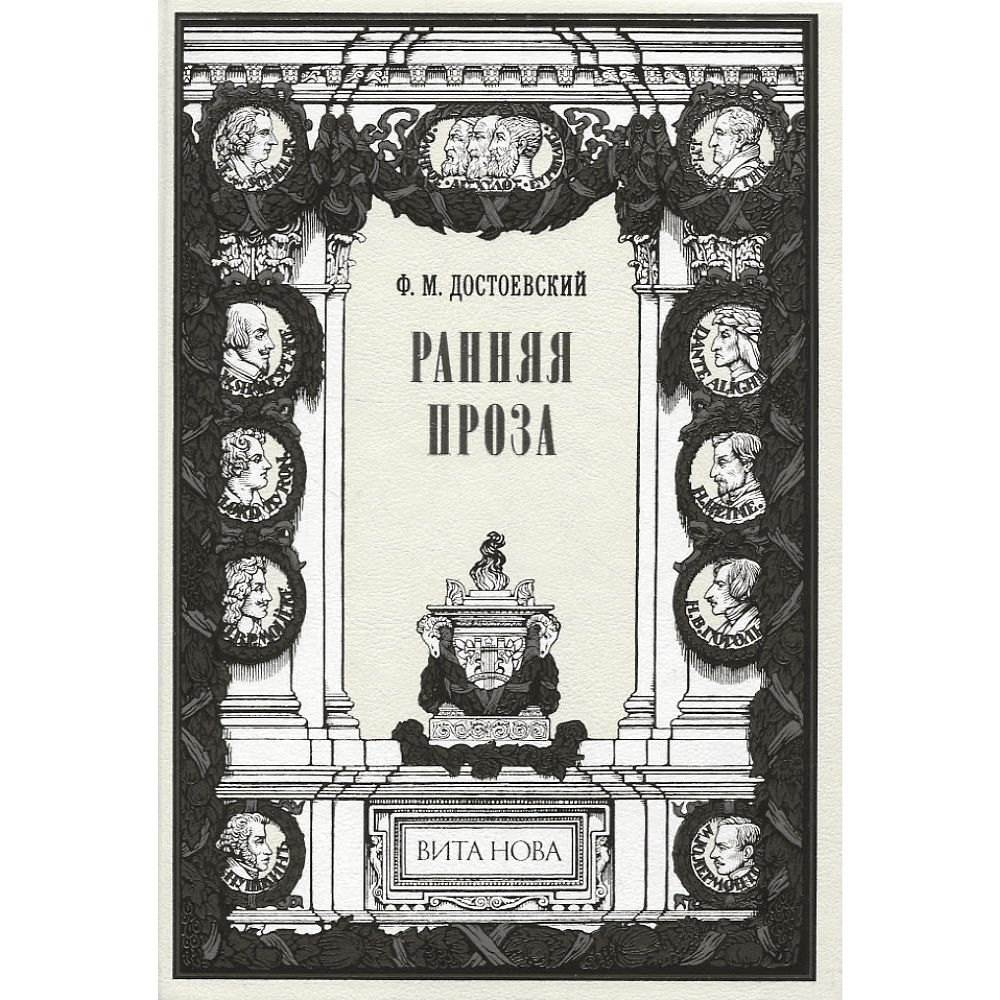 Книга "Ранняя проза: Бедные люди, Двойник, Неточка Незванова", Федор Достоевский