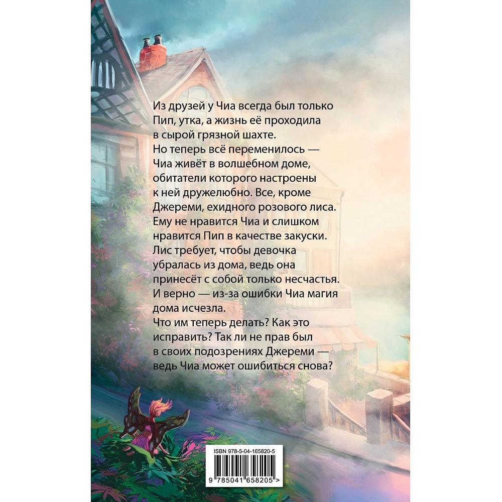 Книга "Где живет розовый лис", Елена Пейдж - 2