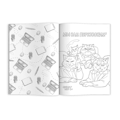 Раскраска "Ироничная раскраска. Коты в офисе" - 3
