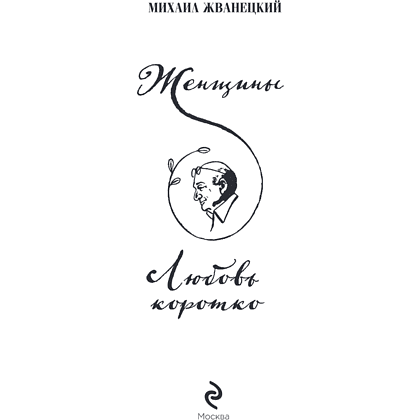 Книга "Женщины. Любовь коротко", Михаил Жванецкий - 4